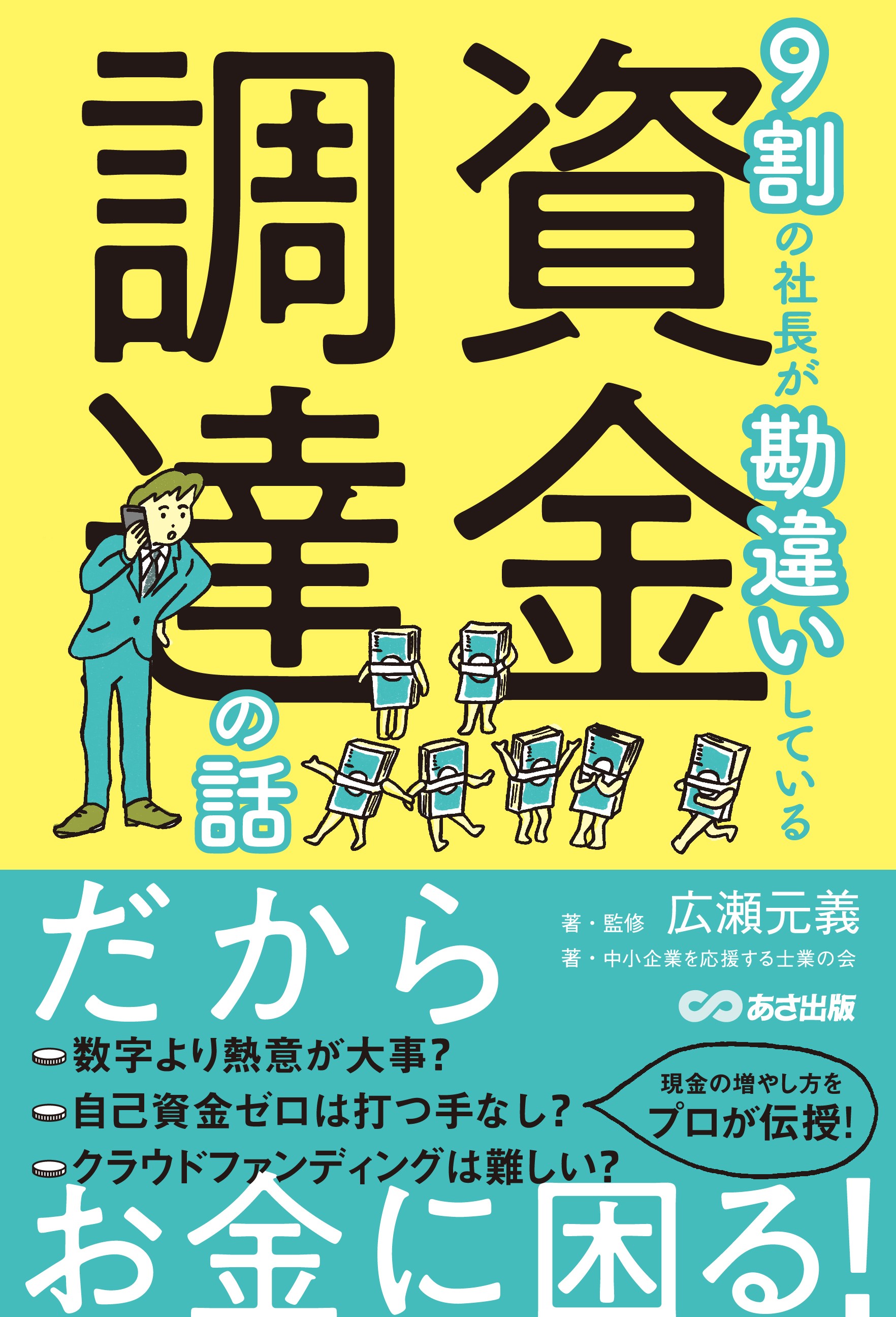 9割の社長が勘違いしている資金調達の話