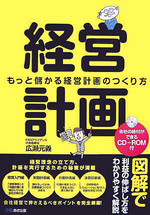 経営計画 - もっと儲かる経営計画のつくり方