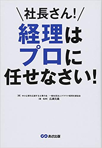 社長さん! 経理はプロに任せなさい!