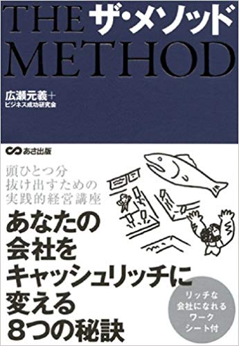 ザ・メソッド - あなたの会社をキャッシュリッチに変える8つの秘訣