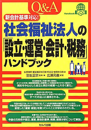 新会計基準対応！Ｑ＆Ａ社会福祉法人の「設立･運営･会計･税務」ハンドブック