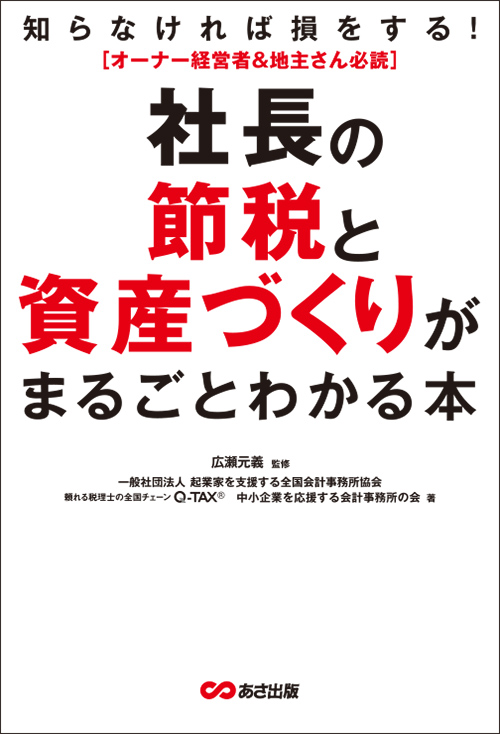 社長の節税と資産づくりがまるごとわかる本