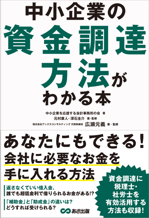 中小企業の資金調達方法がわかる本