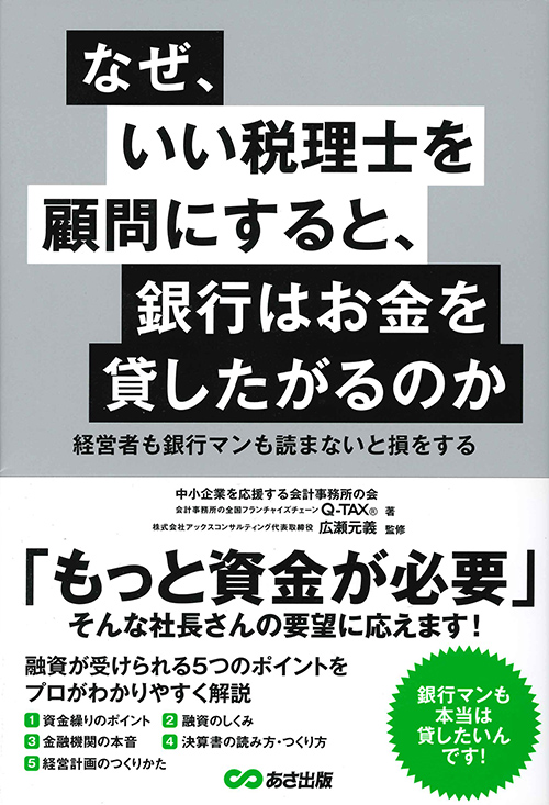 なぜ、いい税理士を顧問にすると、銀行はお金を貸したがるのか?