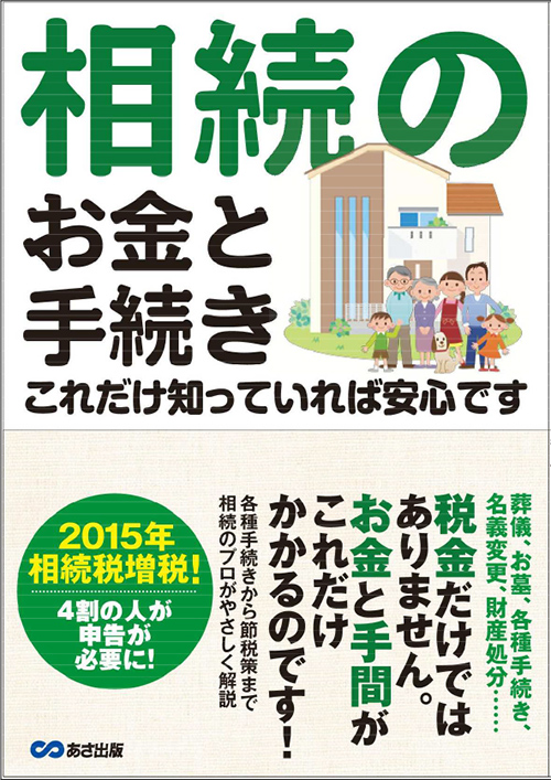 相続のお金と手続きこれだけ知っていれば安心です