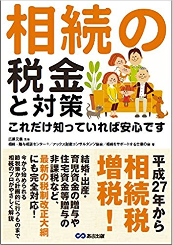 相続の税金と対策 これだけ知っていれば安心です