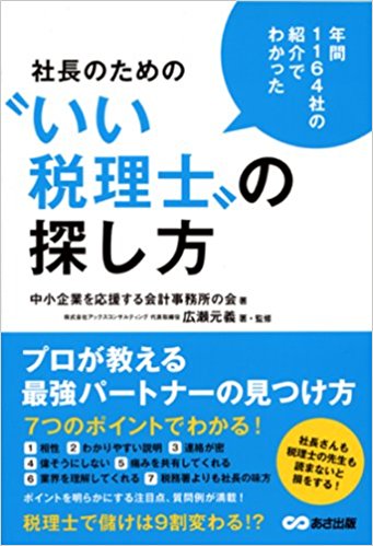 1164社の紹介でわかった！社長のためのいい税理士の探し方