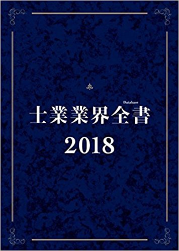 士業業界全書2018