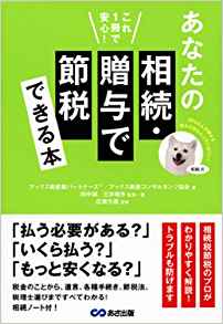 これ1冊で安心!あなたの相続・贈与で節税できる本