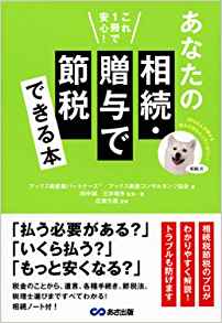 これ１冊で安心！あなたの相続・贈与で節税できる本