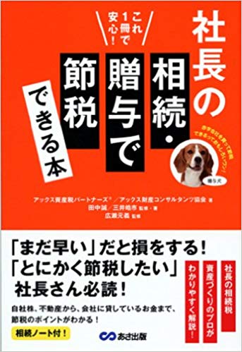 これ1冊で安心!社長の相続・贈与で節税できる本