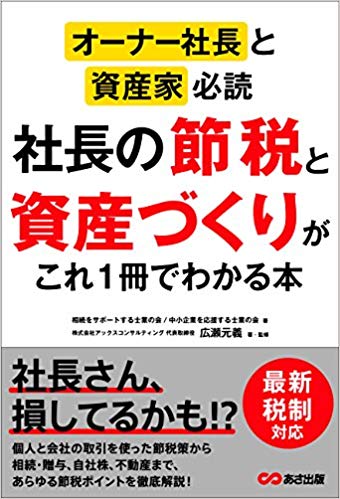 オーナー社長と資産家必読 社長の節税と資産づくりがこれ1冊でわかる本