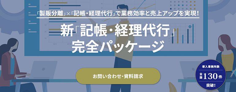 記帳・経理代行完全パッケージ