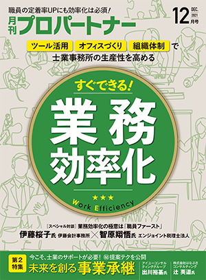 士業事務所の生産性を高める 業務効率化 月刊プロパートナー12月号発売 株式会社アックスコンサルティング 士業事務所の経営戦略パートナー