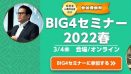 経営者・役員・人事責任者向け大型イベント「BIG4セミナー2022春」が2022年3月4日(金)に開催!!