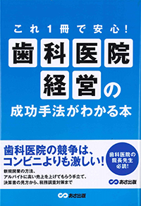 これ1冊で安心!歯科医院経営の成功手法がわかる本