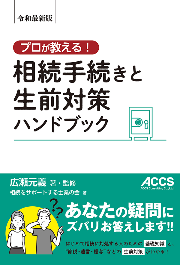 令和最新版 プロが教える! 相続手続きと生前対策ハンドブック