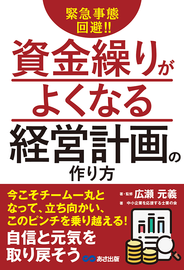 緊急事態回避!! 資金繰りがよくなる経営計画の作り方