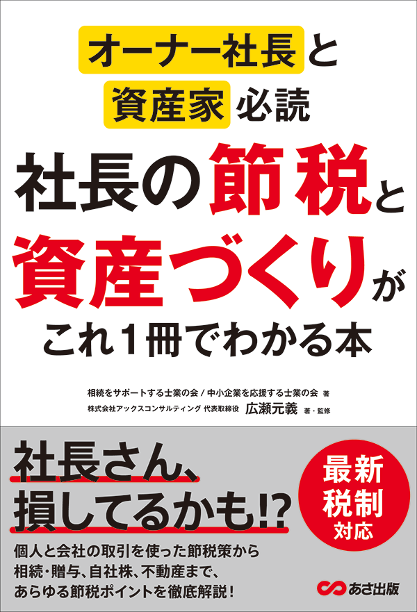 オーナー社長と資産家必読 社長の節税と資産づくりがこれ1冊でわかる本