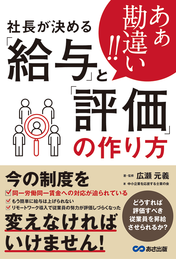 あぁ勘違い!!社長が決める「給与」と「評価」の作り方