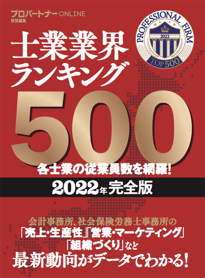 士業業界ランキング500（2022年完全版）