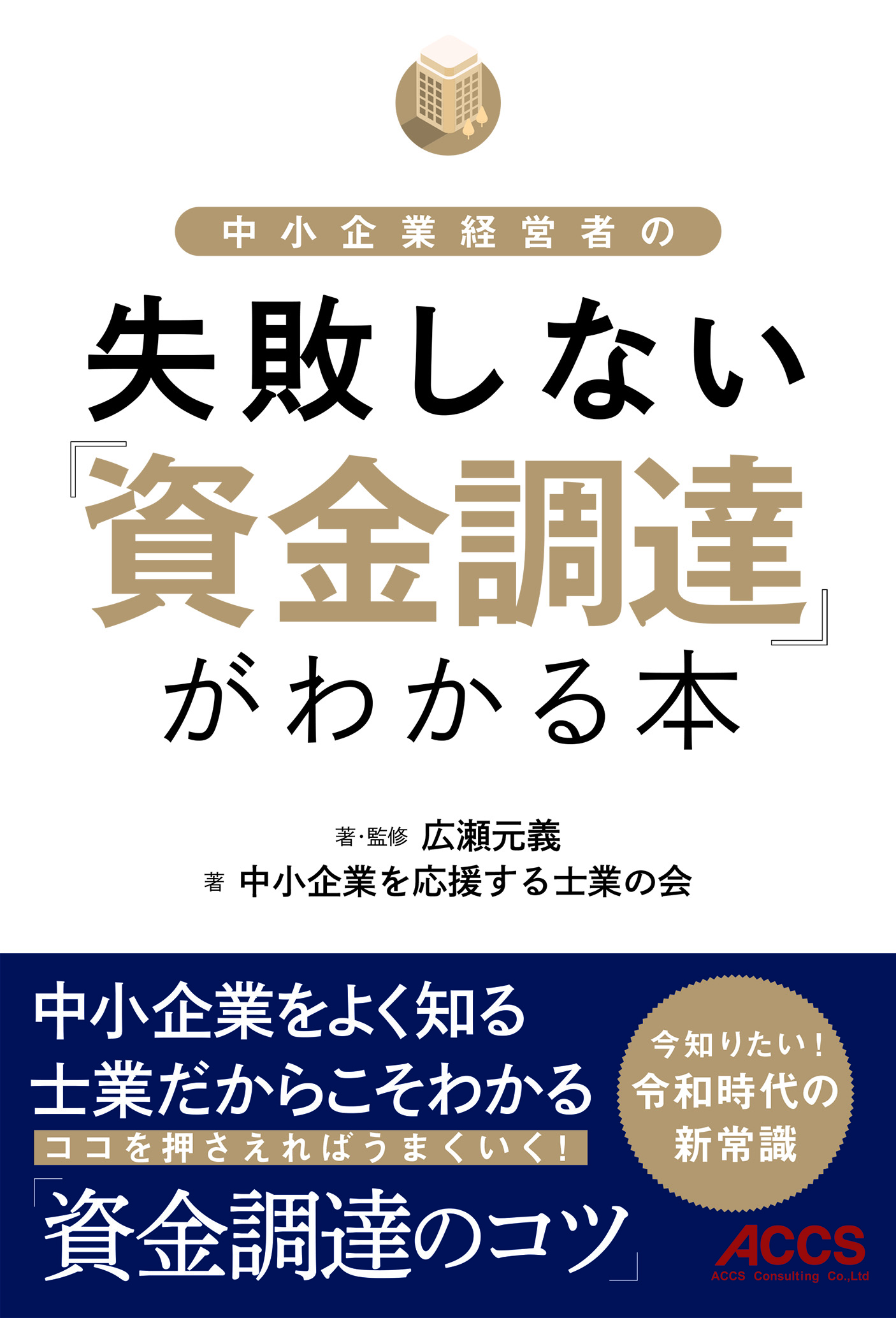 中小企業経営者の失敗しない「資金調達」がわかる本