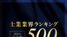 士業事務所TOP500事務所の最新動向がアックスコンサルティングの独自調査で判明！『士業業界ランキング500』2023年完全版6月30日発売！