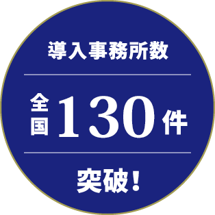 全国160事務所加盟　加盟事務所募集中！