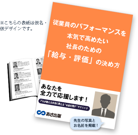 従業員のパフォーマンスを本気で高めたい社長のための 給与 評価 の決め方 仮 お客様が増える と評判の共同出版企画に参加しませんか 従業員のパフォーマンスを本気で高めたい社長のための 給与 評価 の決め方 仮 お客様が増える と評判の共同出版企画に参加しませんか