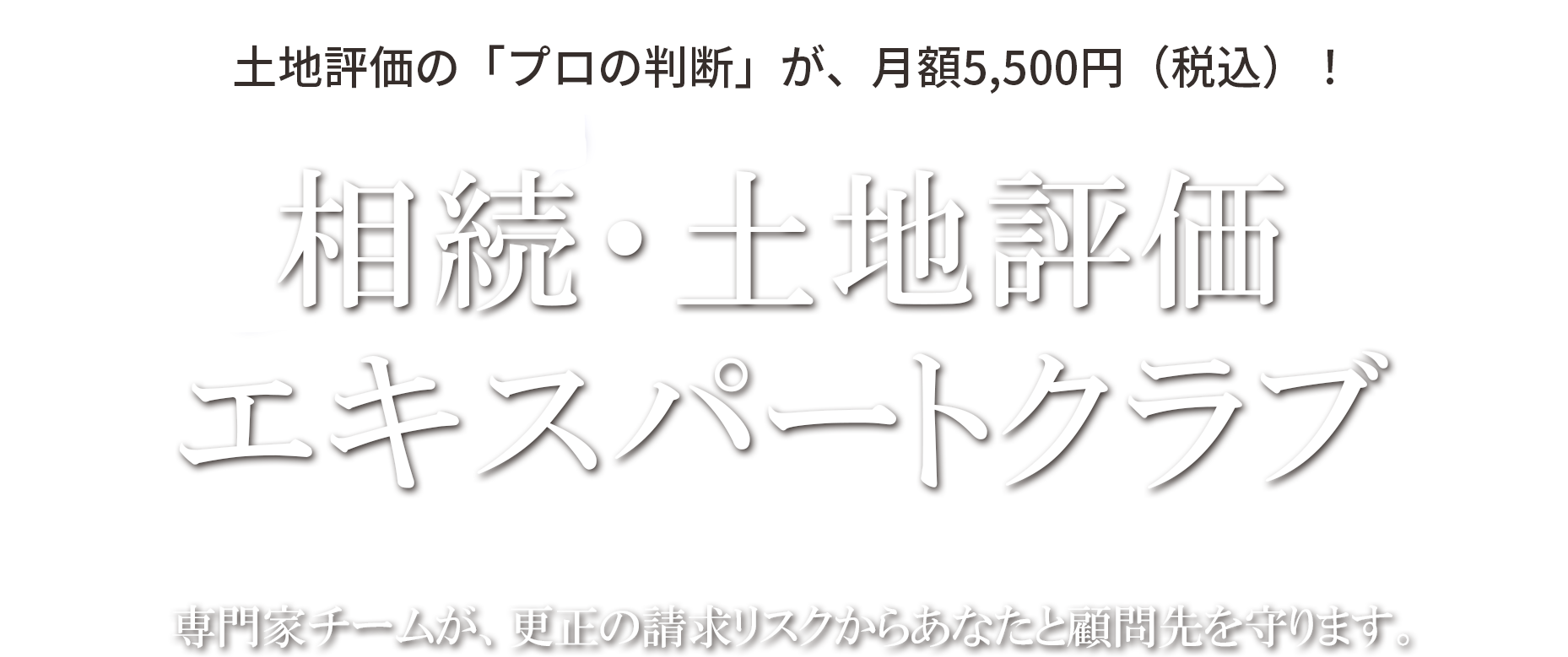 顧問先の相続税の土地評価実務を不動産に精通したプロに相談！フジカ倶楽部 土地評価サロン