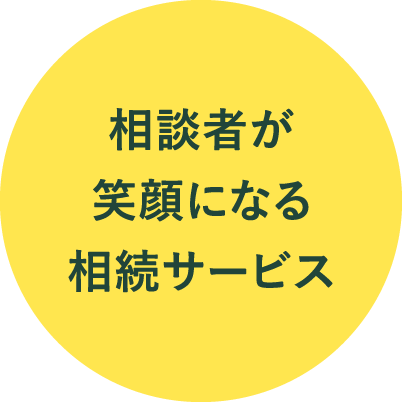 相談者が笑顔になる相続サービス