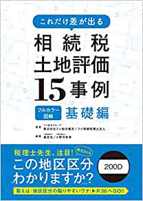 相続税土地評価15事例