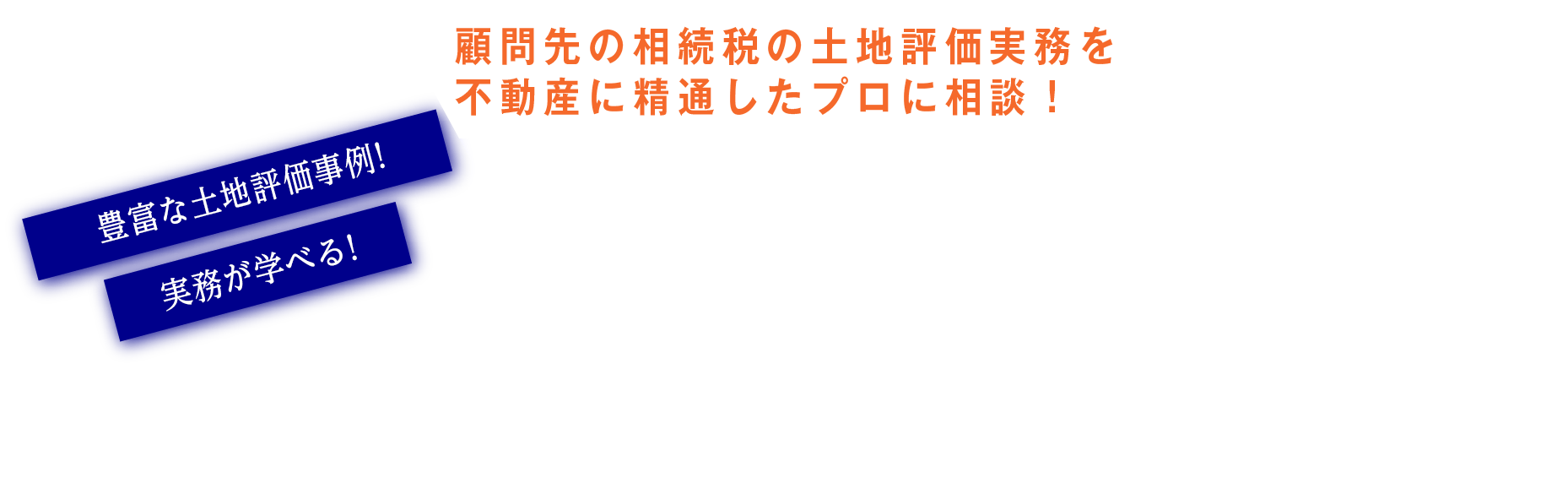 顧問先の相続税の土地評価実務を不動産に精通したプロに相談！フジ相続オンラインサロン