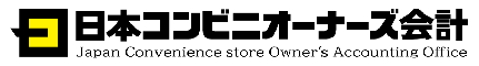 日本コンビニオーナーズ会計