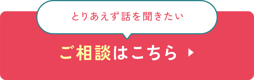 ご相談はこちら
