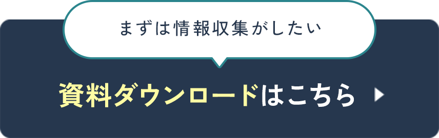資料ダウンロードはこちら