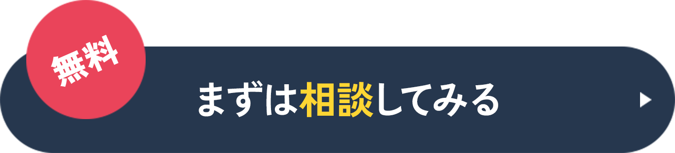 まずは相談してみる