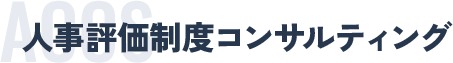 人事評価制度コンサルティング
