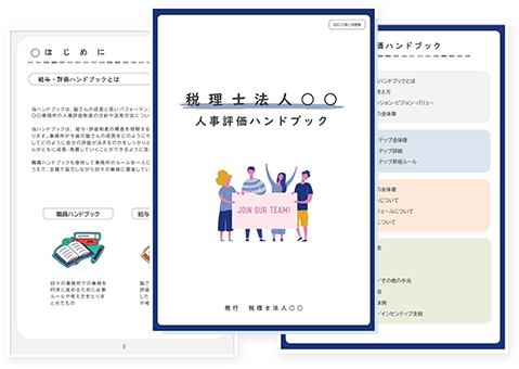 評価制度の運用のための資料作成