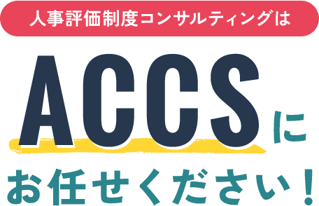 人事評価制度コンサルティングはACCSにお任せください!