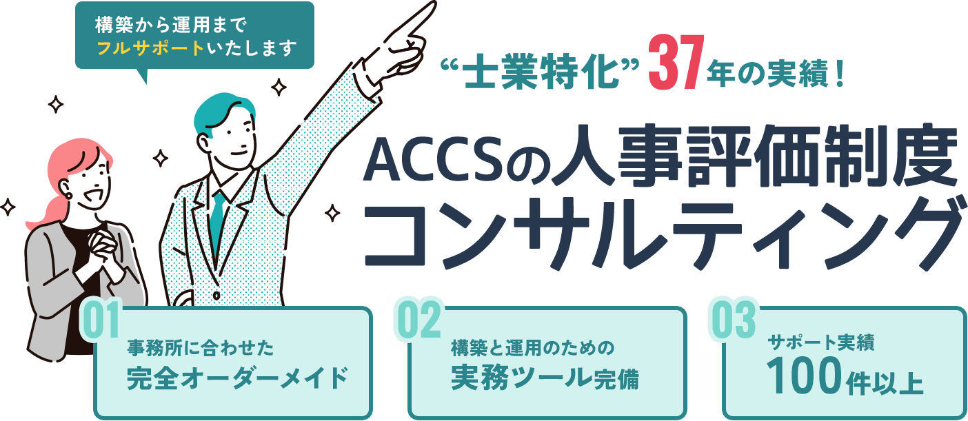 ACCSの人事評価制度コンサルティング