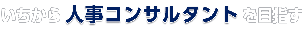 いちから人事コンサルタントを目指す