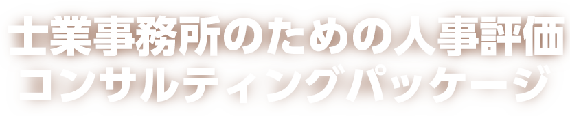 士業事務所のための人事評価コンサルティングパッケージ