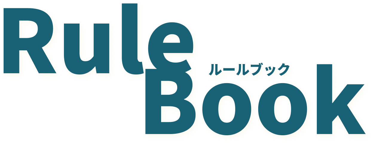 ルールブック