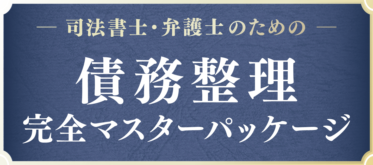 債務整理 完全マスターパッケージ