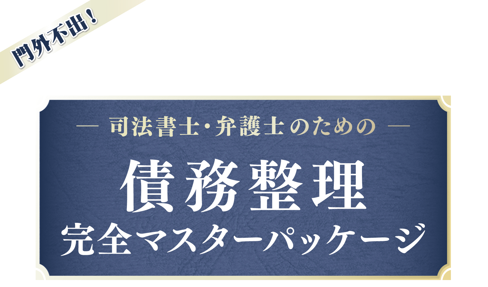 債務整理 完全マスターパッケージ