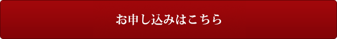 お問合せ・お申込みはこちら