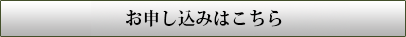 お問合せ・お申込みはこちら