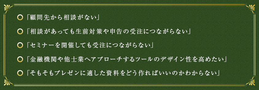 「生前対策業務を始めたい」「生前対策の提案の仕方が分からない」「既に業務開始しているが、いまひとつ客足が伸びない」