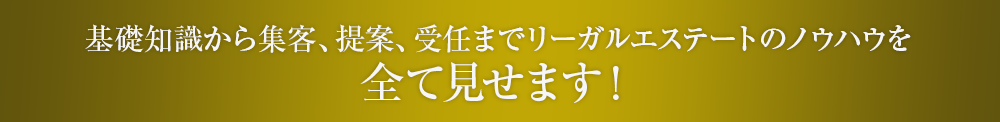 基礎知識から集客、提案、受任までリーガルエステートのノウハウを全て見せます！